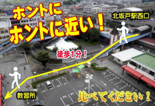 東武東上線北坂戸駅徒歩１分の教習所（自動車学校）