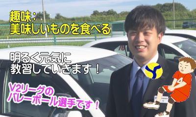 坂戸教習所の若手インストラクター